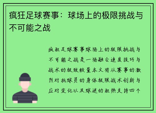 疯狂足球赛事：球场上的极限挑战与不可能之战