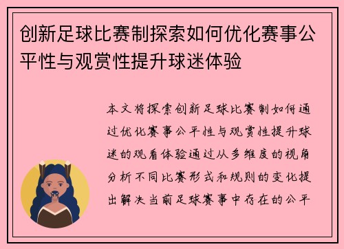 创新足球比赛制探索如何优化赛事公平性与观赏性提升球迷体验