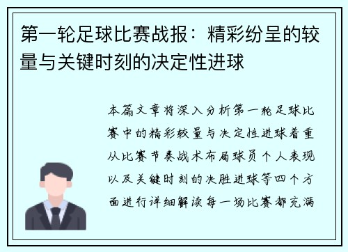 第一轮足球比赛战报：精彩纷呈的较量与关键时刻的决定性进球