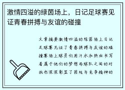 激情四溢的绿茵场上，日记足球赛见证青春拼搏与友谊的碰撞