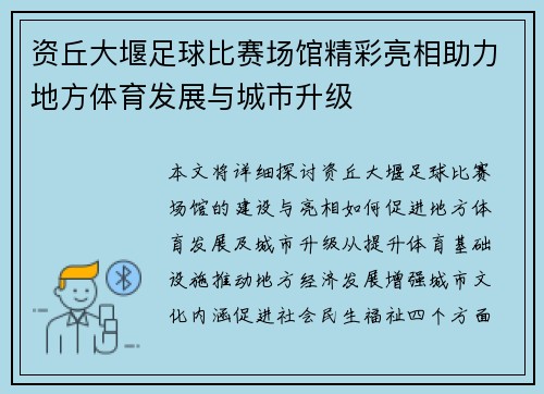 资丘大堰足球比赛场馆精彩亮相助力地方体育发展与城市升级