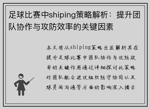 足球比赛中shiping策略解析：提升团队协作与攻防效率的关键因素