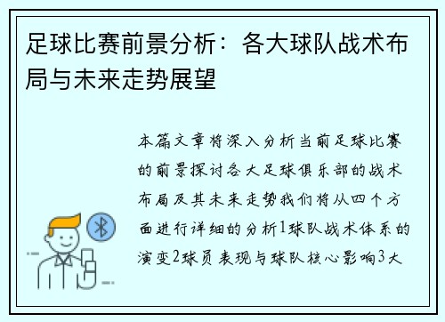 足球比赛前景分析：各大球队战术布局与未来走势展望