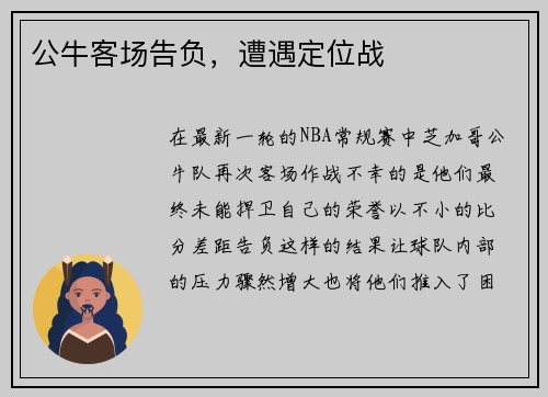 公牛客场告负，遭遇定位战