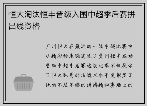 恒大淘汰恒丰晋级入围中超季后赛拼出线资格