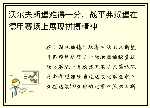 沃尔夫斯堡难得一分，战平弗赖堡在德甲赛场上展现拼搏精神