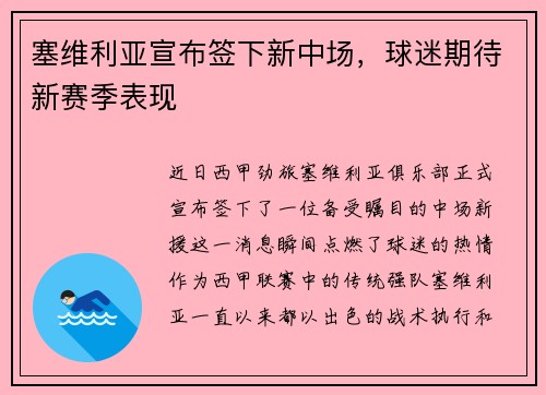 塞维利亚宣布签下新中场，球迷期待新赛季表现