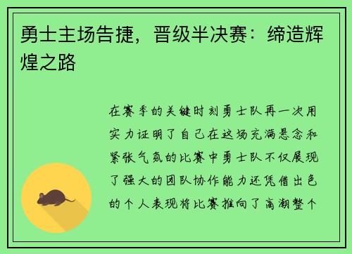 勇士主场告捷，晋级半决赛：缔造辉煌之路