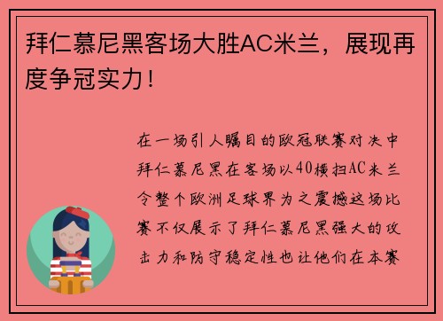 拜仁慕尼黑客场大胜AC米兰，展现再度争冠实力！