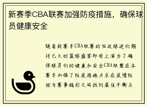 新赛季CBA联赛加强防疫措施，确保球员健康安全