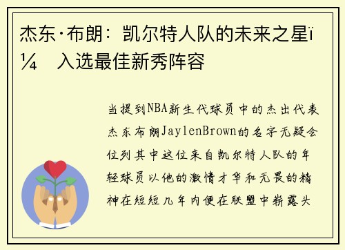杰东·布朗：凯尔特人队的未来之星，入选最佳新秀阵容