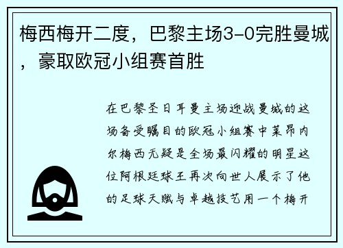 梅西梅开二度，巴黎主场3-0完胜曼城，豪取欧冠小组赛首胜
