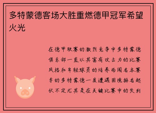 多特蒙德客场大胜重燃德甲冠军希望火光