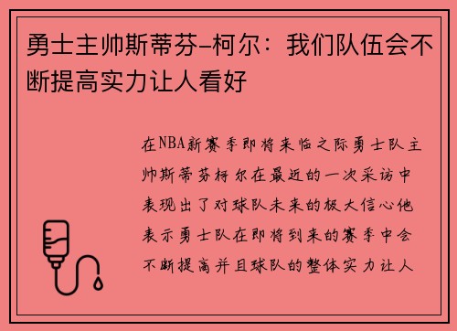勇士主帅斯蒂芬-柯尔：我们队伍会不断提高实力让人看好
