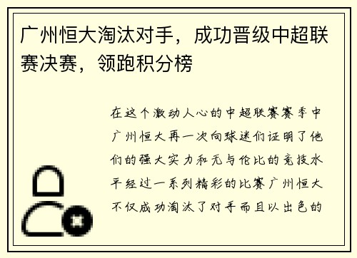 广州恒大淘汰对手，成功晋级中超联赛决赛，领跑积分榜
