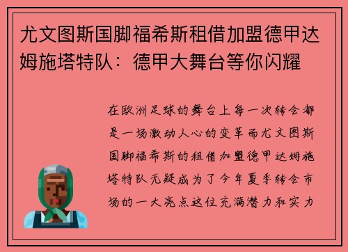 尤文图斯国脚福希斯租借加盟德甲达姆施塔特队：德甲大舞台等你闪耀