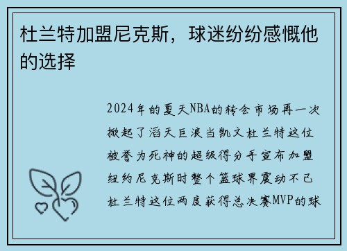 杜兰特加盟尼克斯，球迷纷纷感慨他的选择