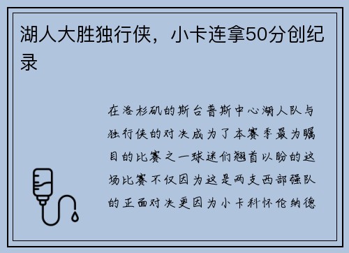 湖人大胜独行侠，小卡连拿50分创纪录