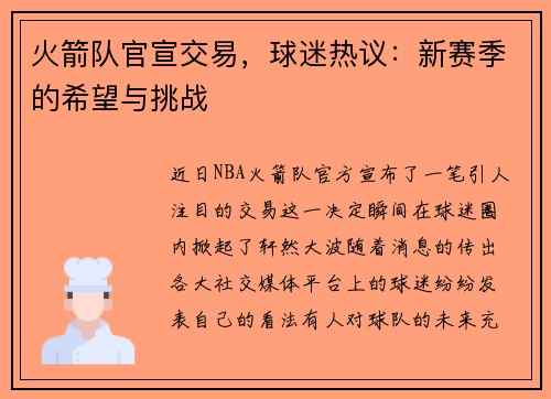 火箭队官宣交易，球迷热议：新赛季的希望与挑战