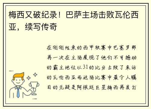 梅西又破纪录！巴萨主场击败瓦伦西亚，续写传奇