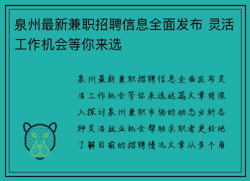 泉州最新兼职招聘信息全面发布 灵活工作机会等你来选