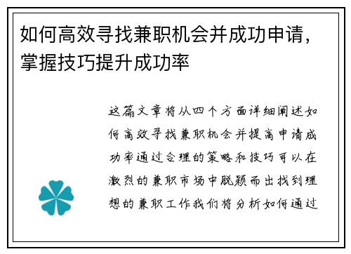 如何高效寻找兼职机会并成功申请，掌握技巧提升成功率