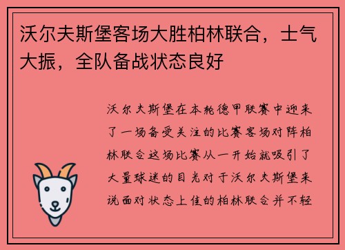 沃尔夫斯堡客场大胜柏林联合，士气大振，全队备战状态良好