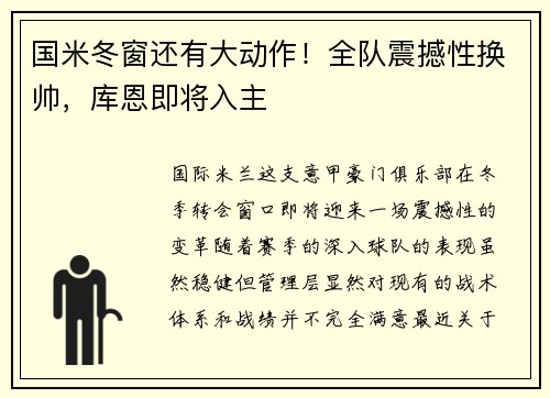 国米冬窗还有大动作！全队震撼性换帅，库恩即将入主