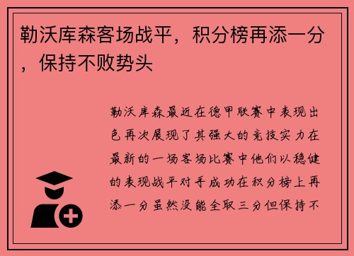 勒沃库森客场战平，积分榜再添一分，保持不败势头