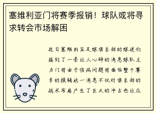 塞维利亚门将赛季报销！球队或将寻求转会市场解困