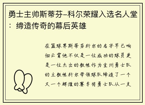 勇士主帅斯蒂芬-科尔荣耀入选名人堂：缔造传奇的幕后英雄