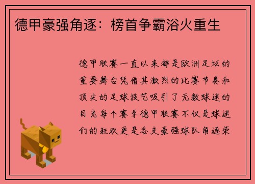 德甲豪强角逐：榜首争霸浴火重生