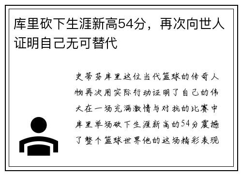 库里砍下生涯新高54分，再次向世人证明自己无可替代