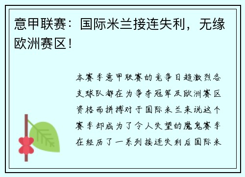 意甲联赛：国际米兰接连失利，无缘欧洲赛区！