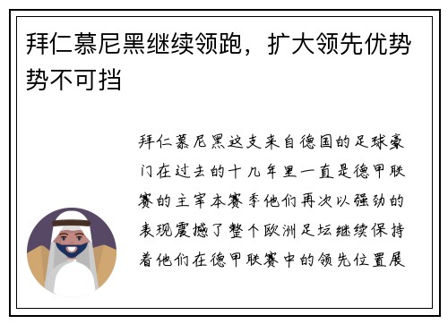 拜仁慕尼黑继续领跑，扩大领先优势势不可挡