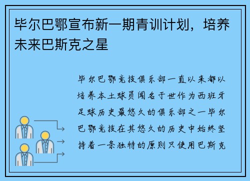 毕尔巴鄂宣布新一期青训计划，培养未来巴斯克之星