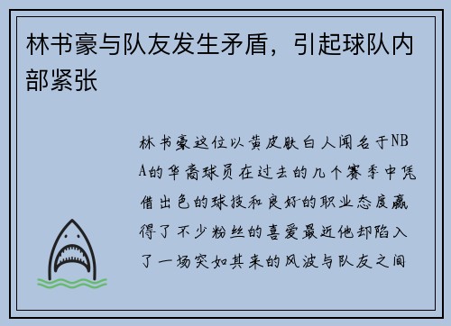 林书豪与队友发生矛盾，引起球队内部紧张