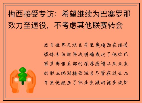 梅西接受专访：希望继续为巴塞罗那效力至退役，不考虑其他联赛转会