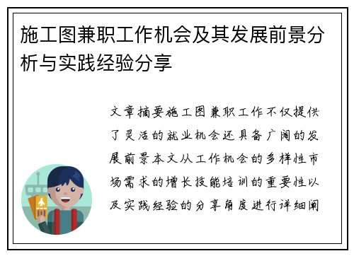 施工图兼职工作机会及其发展前景分析与实践经验分享