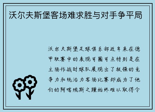 沃尔夫斯堡客场难求胜与对手争平局