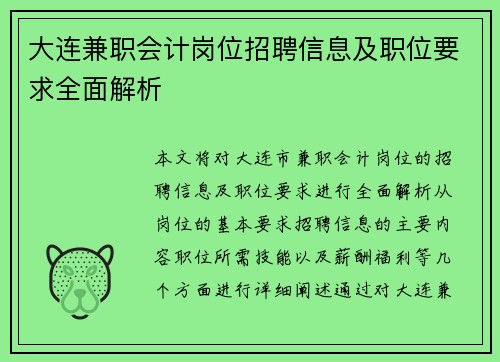 大连兼职会计岗位招聘信息及职位要求全面解析