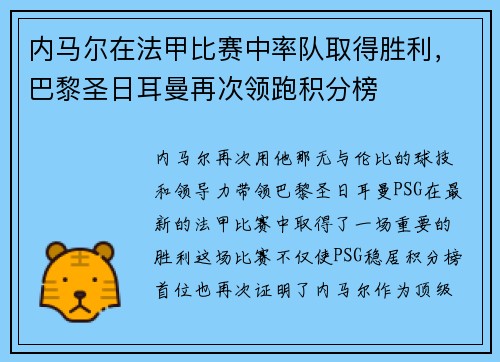 内马尔在法甲比赛中率队取得胜利，巴黎圣日耳曼再次领跑积分榜