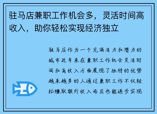驻马店兼职工作机会多，灵活时间高收入，助你轻松实现经济独立