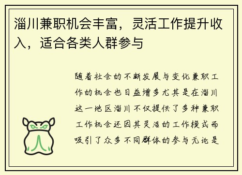 淄川兼职机会丰富，灵活工作提升收入，适合各类人群参与