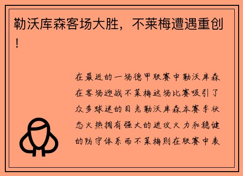 勒沃库森客场大胜，不莱梅遭遇重创！