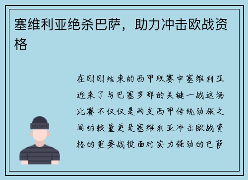 塞维利亚绝杀巴萨，助力冲击欧战资格
