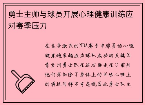 勇士主帅与球员开展心理健康训练应对赛季压力