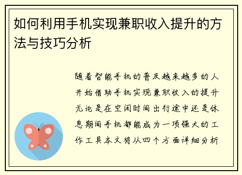 如何利用手机实现兼职收入提升的方法与技巧分析