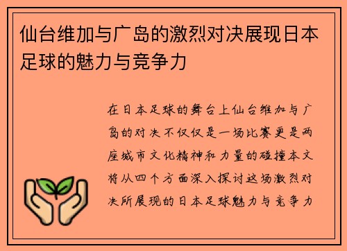 仙台维加与广岛的激烈对决展现日本足球的魅力与竞争力