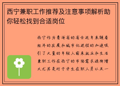 西宁兼职工作推荐及注意事项解析助你轻松找到合适岗位